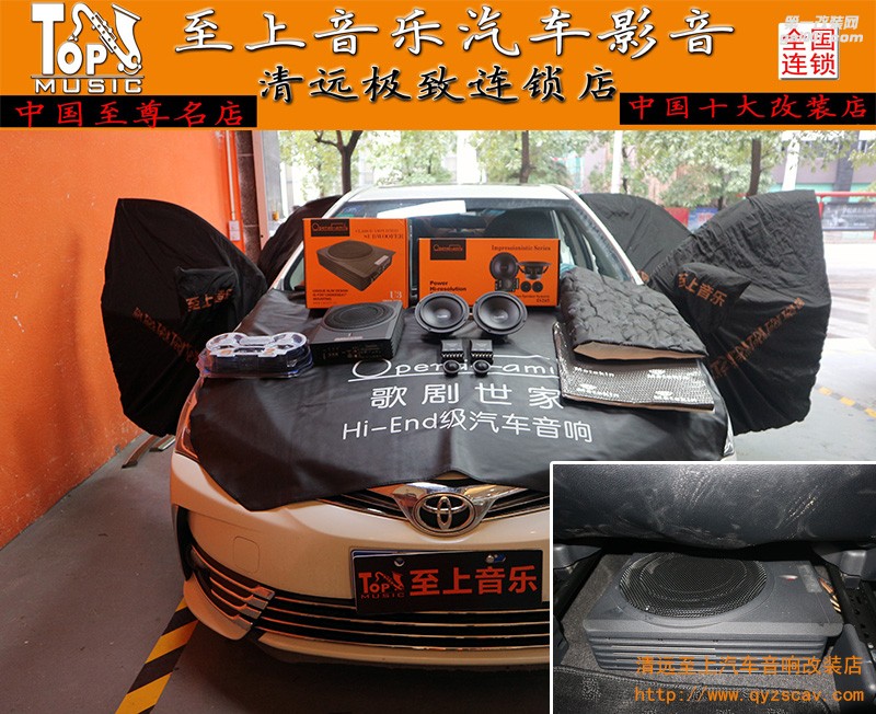 清遠至上汽車音響改裝豐田卡羅拉止不住的改裝熱情--汽車音響升級歌劇世家