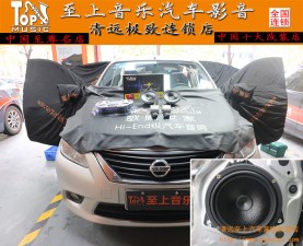 音質(zhì)先天不足，清遠(yuǎn)至上汽車音響改裝店指點(diǎn)迷津給日產(chǎn)陽光畫龍點(diǎn)睛
