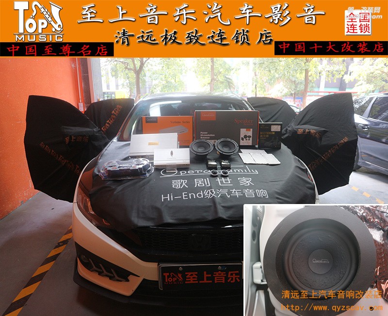 聆聽極致之音！清遠(yuǎn)至上音響改裝本田思域升級歌劇世家VS265兩分頻喇叭