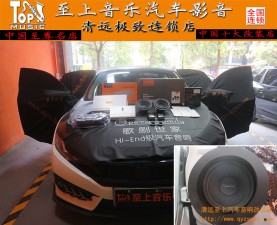 聆聽極致之音！清遠(yuǎn)至上音響改裝本田思域升級(jí)歌劇世家VS265兩分頻喇叭