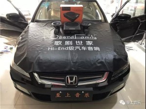 本田雅閣音響無(wú)損升級(jí)，輕輕松松，與眾不同！