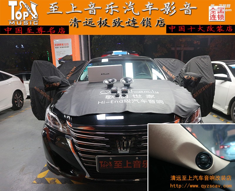 清遠(yuǎn)至上汽車音響改裝皇冠升級佛倫詩兩分頻，最美的聲音，最讓人舒暢。