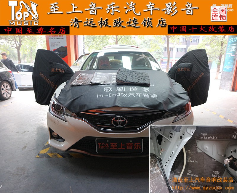 清遠(yuǎn)至上汽車音響改裝豐田銳志美特靜隔音升級(jí)——讓您的駕駛靜在途中！