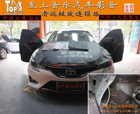 清遠(yuǎn)至上汽車音響改裝豐田銳志美特靜隔音升級(jí)——讓您的駕駛靜在途中！