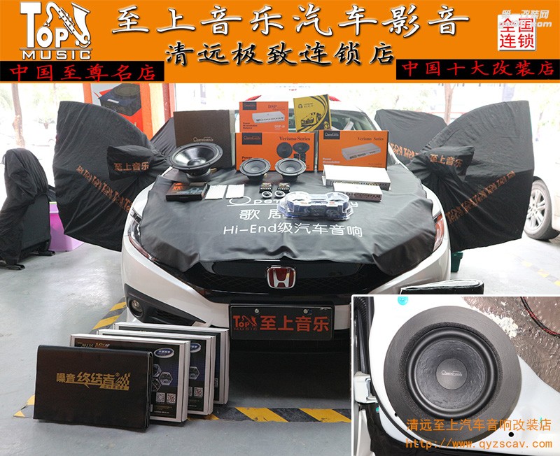 清遠(yuǎn)至上音樂十代思域音響升級歌劇世家兩分頻還不夠，全車美特靜隔音一路靜享美音。