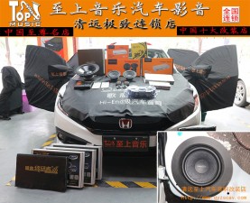 清遠(yuǎn)至上音樂十代思域音響升級(jí)歌劇世家兩分頻還不夠，全車美特靜隔音一路靜享美音。