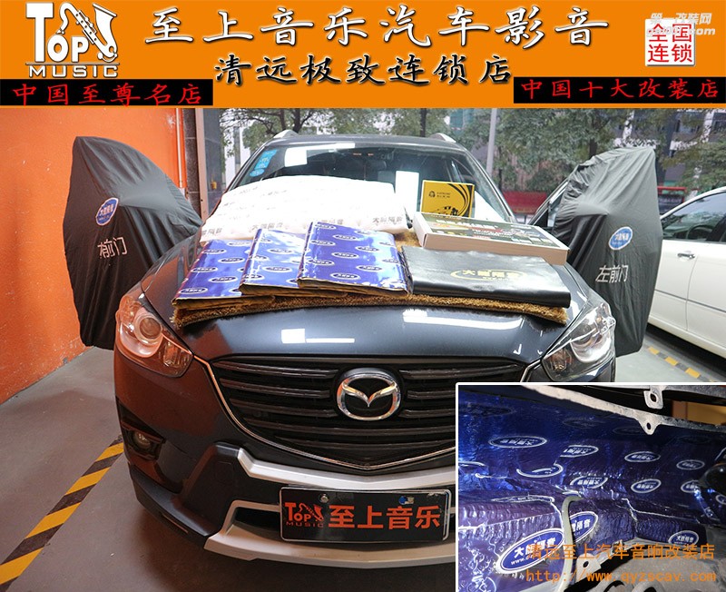 清遠(yuǎn)至上汽車(chē)音響改裝馬自達(dá)CX5升級(jí)大能隔音，輕輕松松，與眾不同！