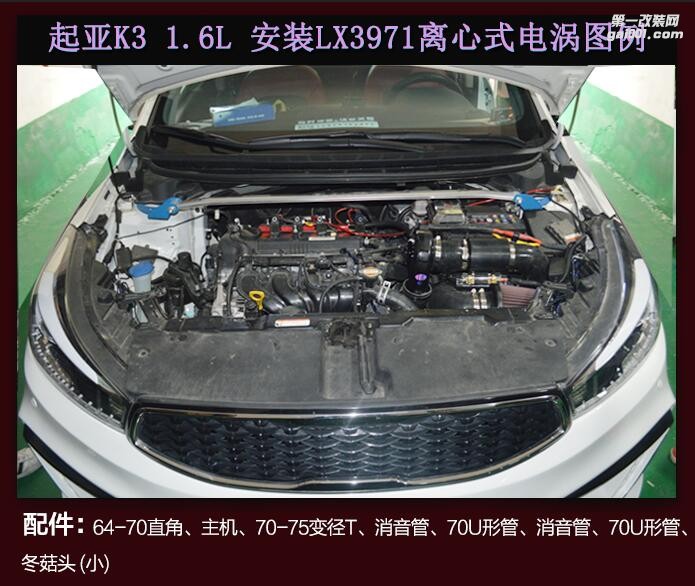 起亞K3進(jìn)氣改裝動力提升安裝鍵程離心式電動渦輪增壓器LX3971