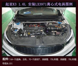 起亞K3進(jìn)氣改裝動(dòng)力提升安裝鍵程離心式電動(dòng)渦輪增壓器LX3971