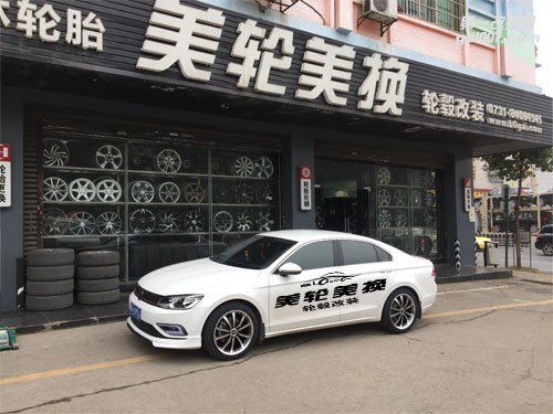 大眾凌渡輪轂輪胎改裝升級