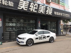 大眾凌渡輪轂輪胎改裝升級
