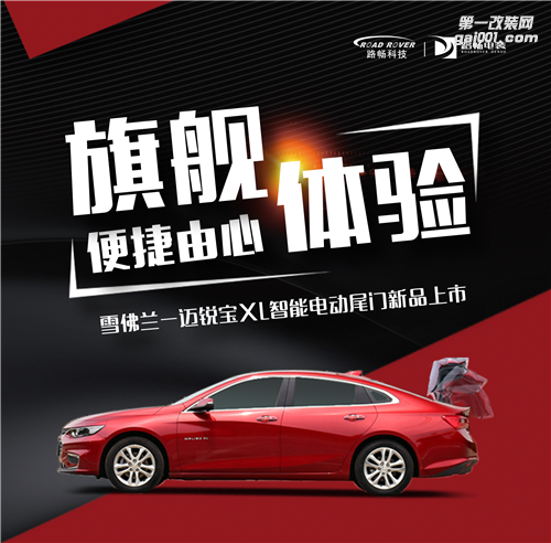 超凡科技，突破界限 路暢科技雪佛蘭邁銳寶XL智能電動(dòng)尾門
