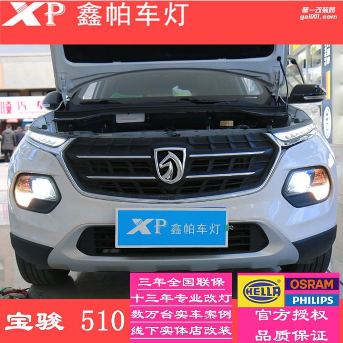 成都寶駿510汽車大燈改裝車燈氙氣燈四川鑫帕車燈實(shí)體店改裝LED日間行車燈海拉5雙光透鏡