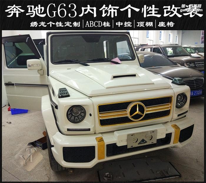 成都奔馳G63內(nèi)飾個(gè)性定制改裝 藝騰汽車(chē)內(nèi)飾改裝中心