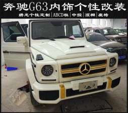 成都奔馳G63內(nèi)飾個(gè)性定制改裝 藝騰汽車內(nèi)飾改裝中心