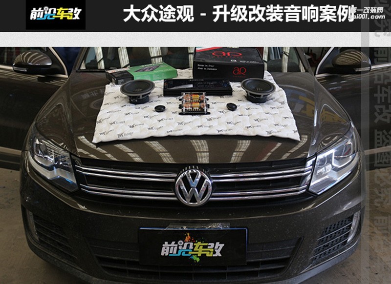 大眾途觀升級AR Q兩分頻+喜力士四路功放