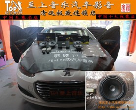 改裝套路深？學(xué)學(xué)標(biāo)致308升級(jí)英國(guó)正弦波音響【清遠(yuǎn)至上汽車音響改裝】