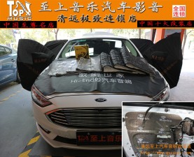清遠(yuǎn)至上汽車音響改裝福特蒙迪歐改裝全車美特靜隔音，讓駕乘更安靜