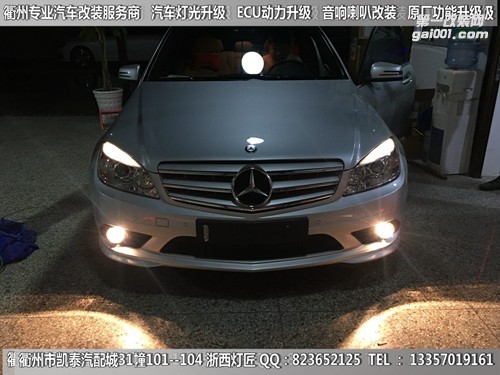 衢州奔馳C200大燈升級(jí)改裝21點(diǎn)博士透鏡