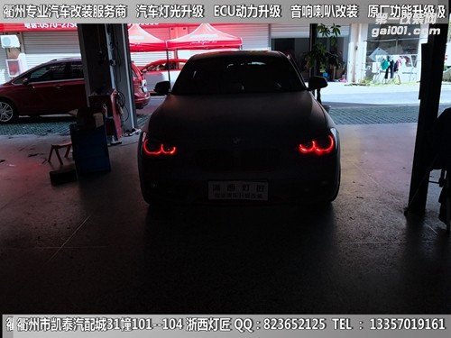 衢州寶馬1系大燈改裝LED升級(jí)雙光透鏡 手機(jī)掌控七彩天使眼 雙光霧燈透鏡