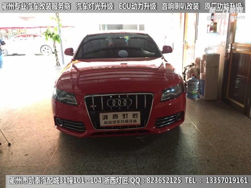衢州奧迪A4大燈改裝升級21點(diǎn)博世透鏡