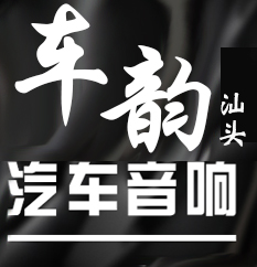 聲音純凈更漂亮 汕頭車(chē)韻凱迪拉克XTS汽車(chē)音響改裝美國(guó)來(lái)福汽車(chē)套裝喇叭