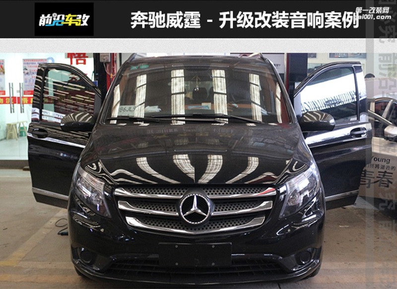 奔馳威霆升級(jí)意大利ATI悠揚(yáng)+精巧+愛威四路功放