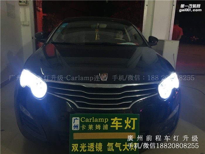 【廣州前程車燈】榮威550升級(jí)案例 榮威550升級(jí)Carlamp 鍍膜海拉5 歐司朗4300K氙氣燈套裝