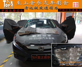 本田十代思域改裝車門隔音，享受每一次改進(jìn)都會帶來美好感受！