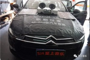 自在一路，音樂隨行。雪鐵龍C5音響改裝德國佛倫詩兩分頻