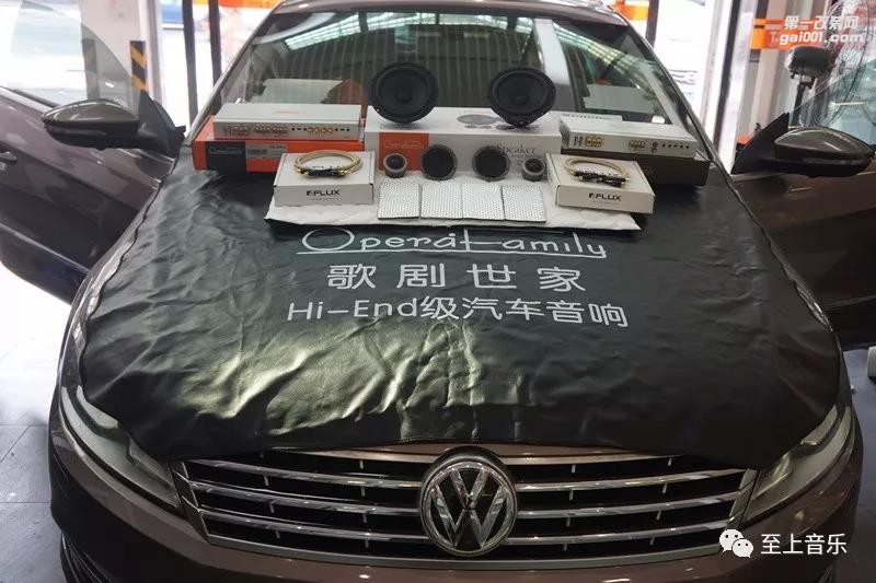 品質(zhì)生活，美音作伴。大眾CC音響再次升級歌劇世家三分頻套裝