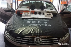 品質(zhì)生活，美音作伴。大眾CC音響再次升級歌劇世家三分頻套裝