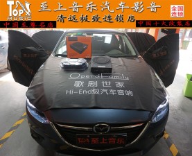 昂克賽拉拋棄傳統(tǒng)低音-復雜的音響簡單改【清遠至上汽車音響改裝】