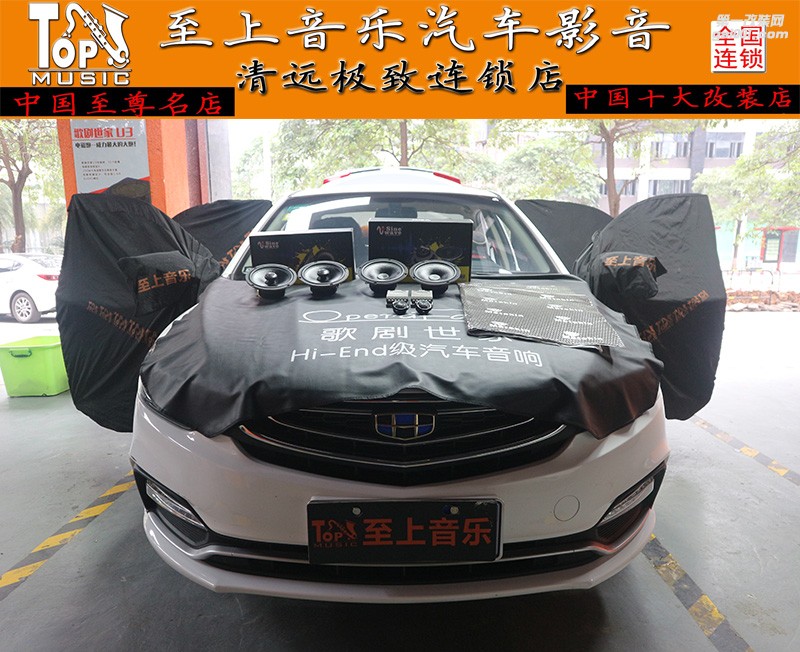 吉利遠(yuǎn)景拒絕華而不實(shí)的音響，簡(jiǎn)單改大效果?！厩暹h(yuǎn)至上汽車音響改裝】