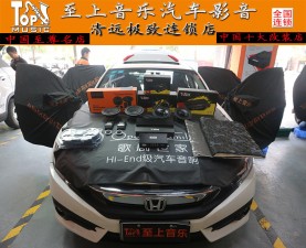 本田十代思域升級音響聽覺的沖擊感-你能抵擋得住么？