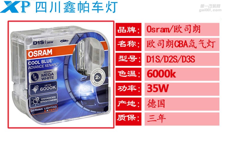 欧司朗CBA 6000K氙气灯 四川成都车灯改装欧司朗CBA灯泡 D1S/D2S/D3S/6000K氙气灯