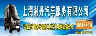 上海湘丹汽车服务有限公司 Logo