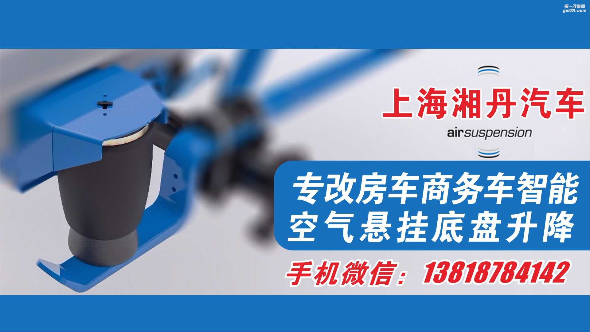 上海湘丹汽車服務(wù)有限公司專改房車商務(wù)車空氣懸掛底盤(pán)升降