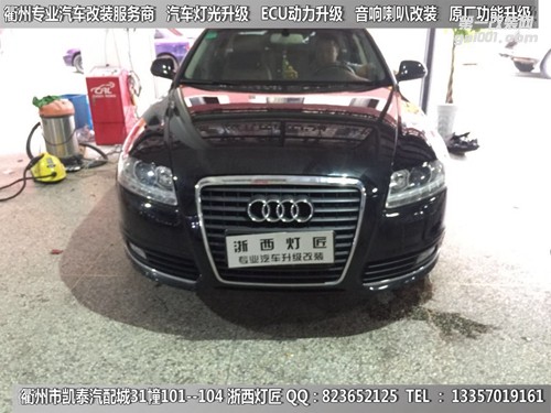 衢州奧迪A6L大燈改裝海拉5雙光透鏡