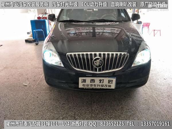 衢州別克凱越大燈升級Q5雙光透鏡