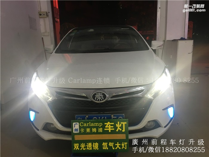 【廣州前程車燈】 比亞迪秦升級案例  比亞迪秦升級Carlamp 鍍膜海拉5 飛利浦氙氣燈套裝