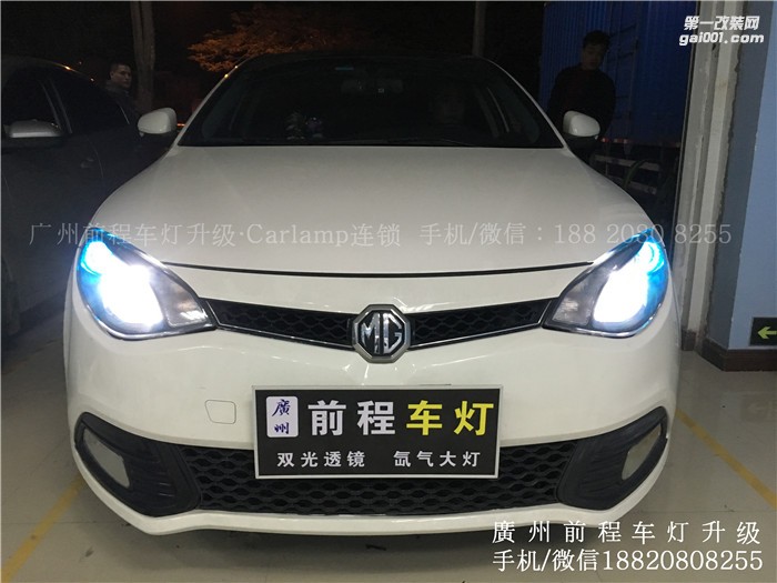 【廣州前程車燈】名爵6升級(jí)案例  升級(jí)Carlamp 鍍膜5+5雙光透鏡   漢雷氙氣燈套裝
