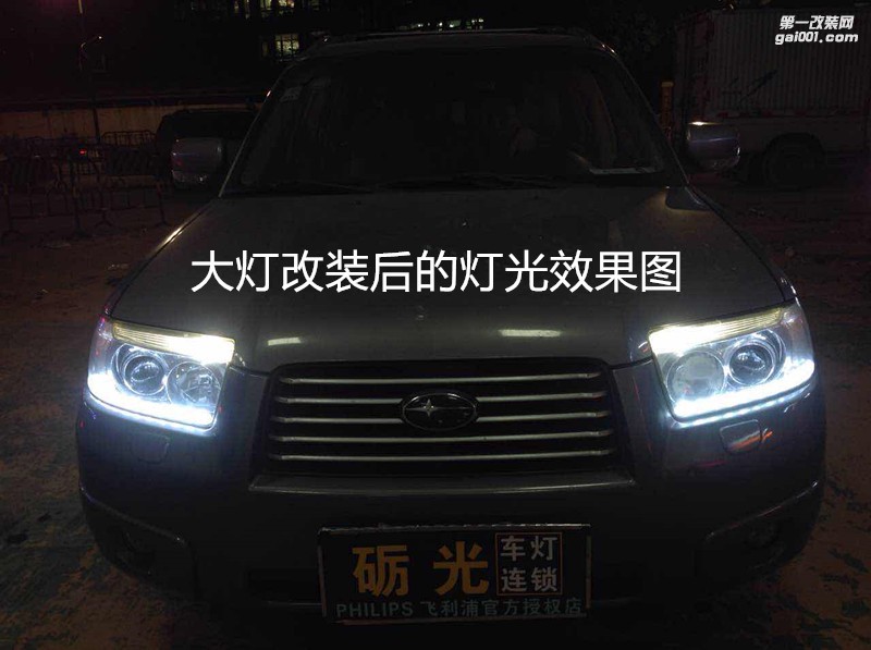 汽車大燈升級 斯巴魯森林人大燈改海拉5雙光透鏡+歐司朗氙氣套餐