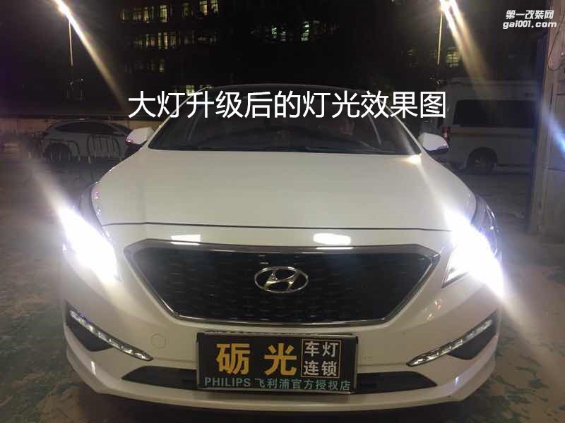 汽車燈光升級 廣州現(xiàn)代索納塔9大燈升級海拉5透鏡飛利浦XV4800K氙氣套餐