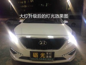 汽車燈光升級 廣州現(xiàn)代索納塔9大燈升級海拉5透鏡飛利浦XV4800K氙氣套餐