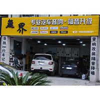 麗水無界專業(yè)汽車音響改裝 Logo