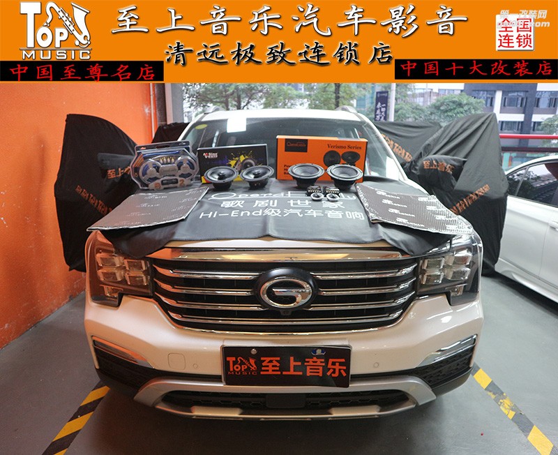 歌劇世家匠心打造--傳祺GS8“包解百毒”的汽車音響【清遠(yuǎn)至上汽車音響改裝】