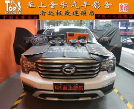 歌劇世家匠心打造--傳祺GS8“包解百毒”的汽車音響【清遠至上汽車音響改裝】