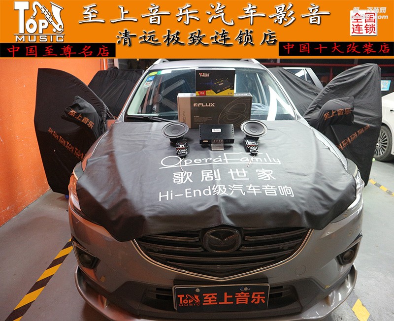 駕駛新樂趣！馬自達CX-5初次品味德國佛倫詩的無窮音樂魅力！【清遠至上音樂】