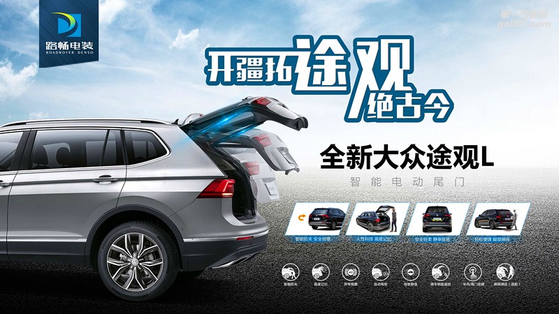 路暢電裝全新途觀L智能電動(dòng)尾門上吸鎖系列霸氣登場